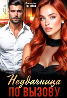 Обложка Неудачница по вызову