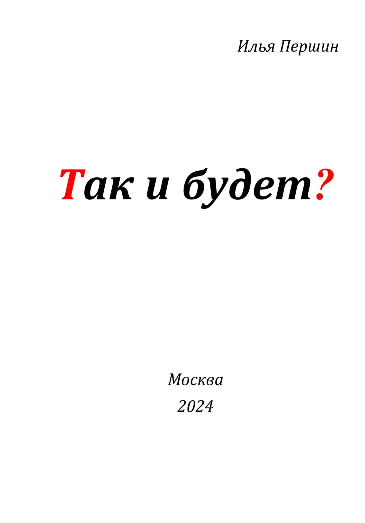 Обложка Так и будет?