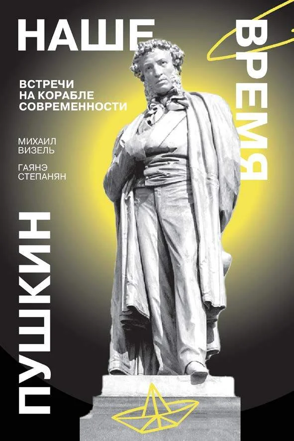 Обложка Пушкин. Наше время. Встречи на корабле современности