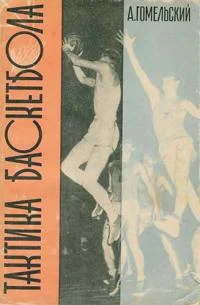 Обложка Тактика баскетбола