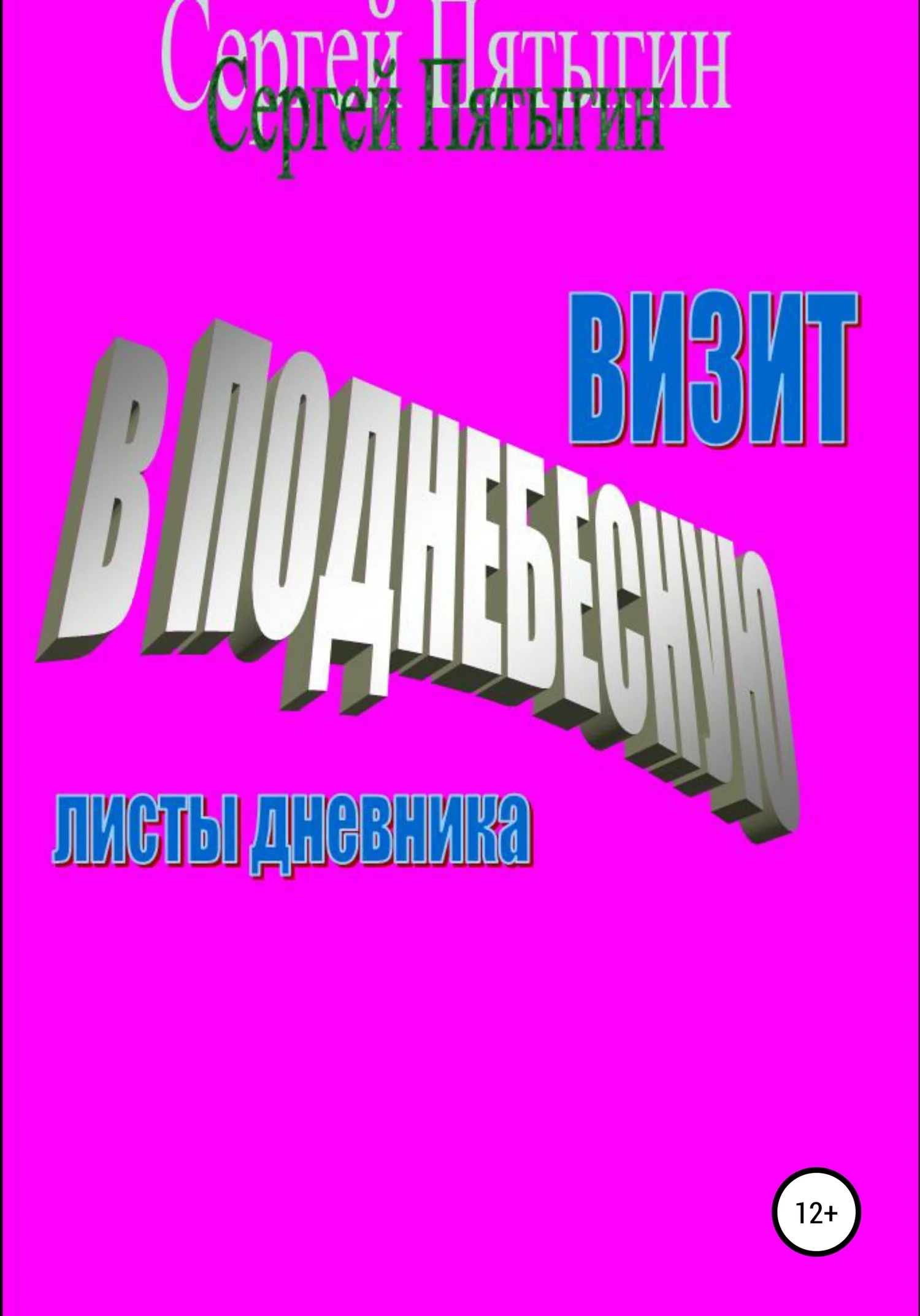 Обложка Визит в Поднебесную (листы дневника)