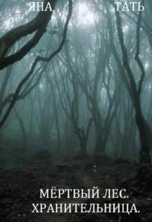 Обложка Хранительница