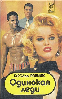 Обложка Одинокая леди