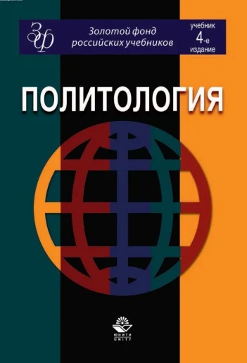 Обложка Политология: учебник для студентов вузов