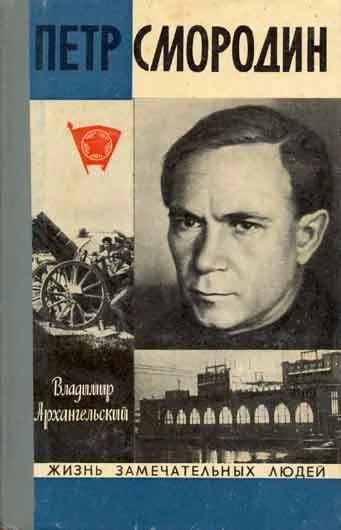 Обложка Петр Смородин