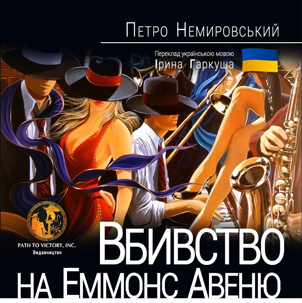 Обложка Вбивство на Еммонс Авеню