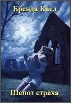 Обложка Шепот страха