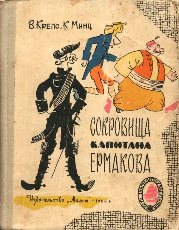 Обложка Сокровища капитана Ермакова. Тетрадь вторая