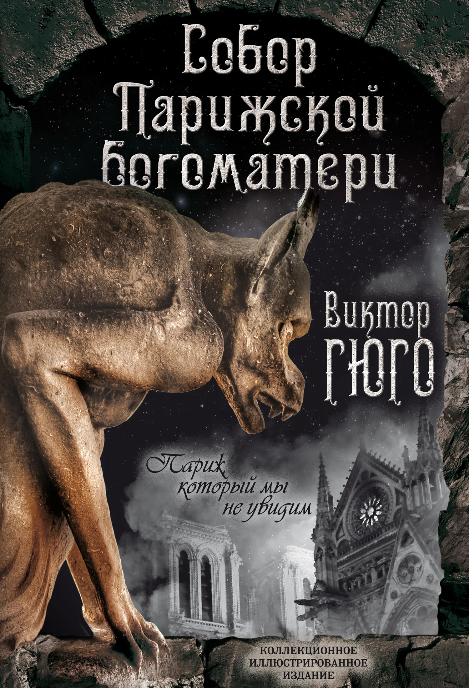 Обложка Собор Парижской Богоматери. Париж (сборник)