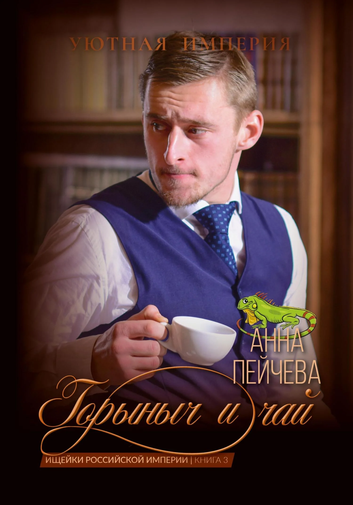 Обложка Горыныч и чай