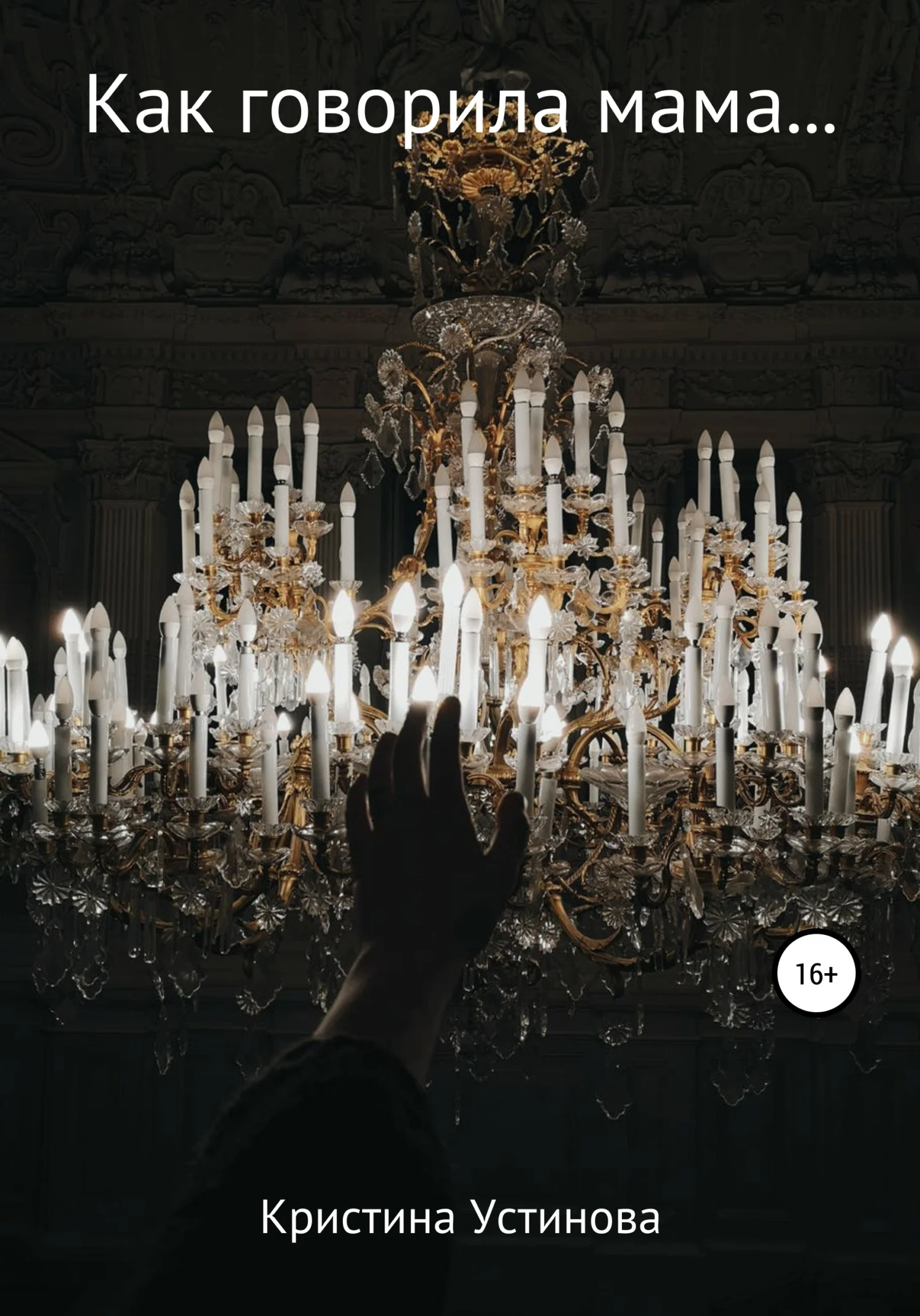 Обложка Как говорила мама…