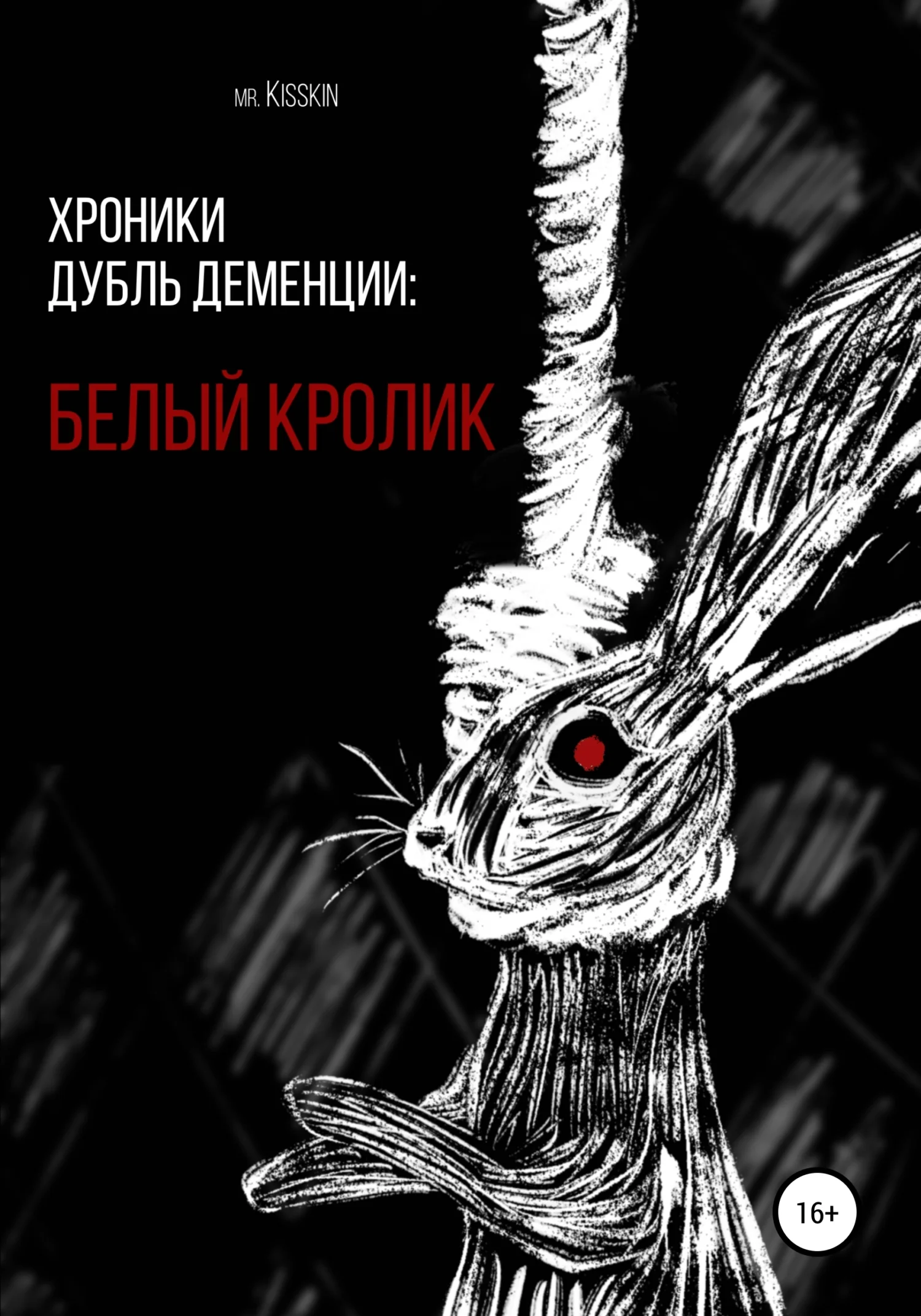 Обложка Хроники Дубль Деменции. Белый Кролик