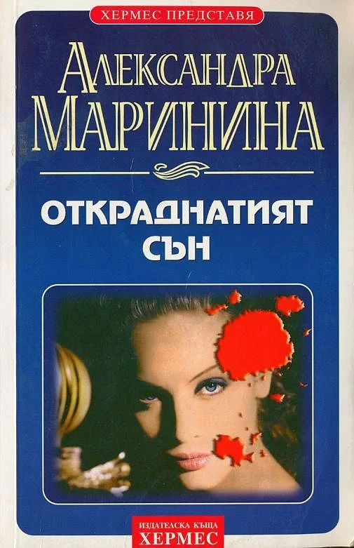 Обложка Откраднатият сън