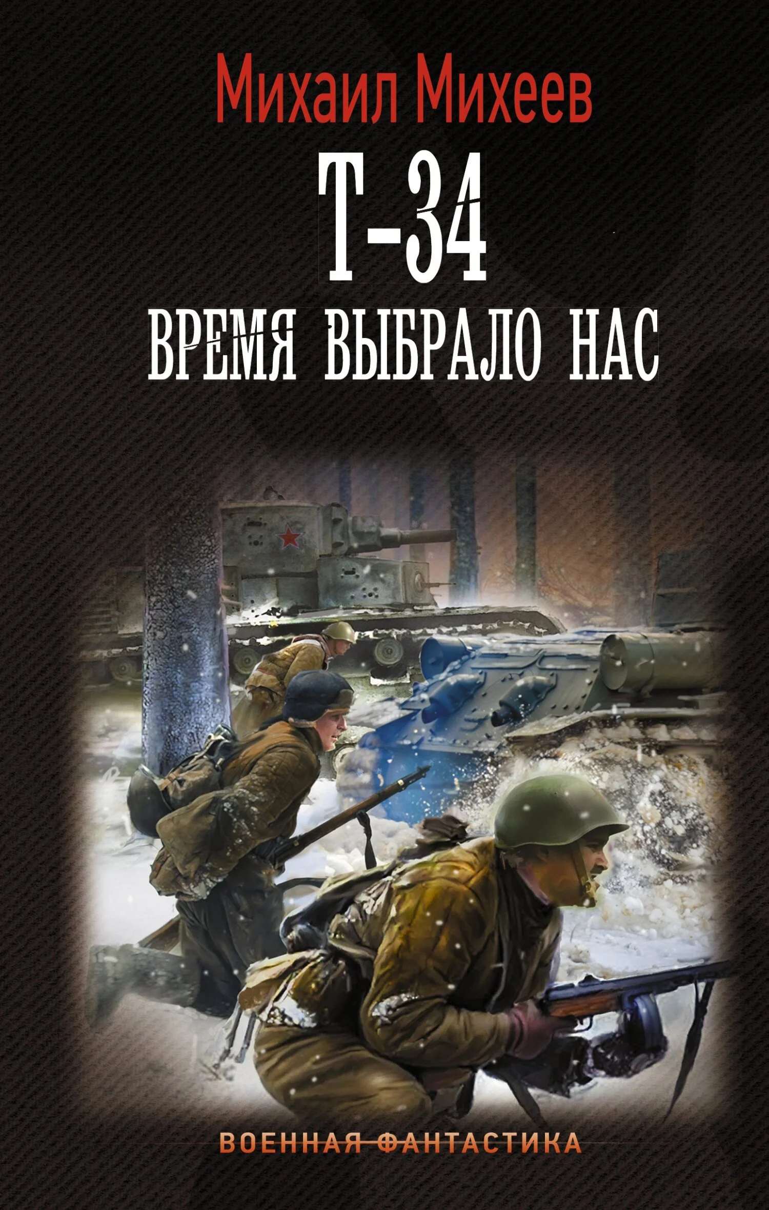 Обложка Т-34. Время выбрало нас