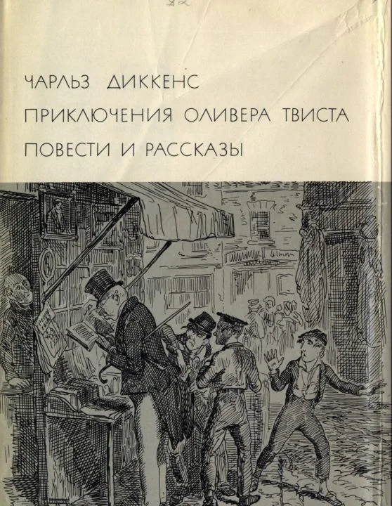 Обложка Приключения Оливера Твиста. Повести и рассказы