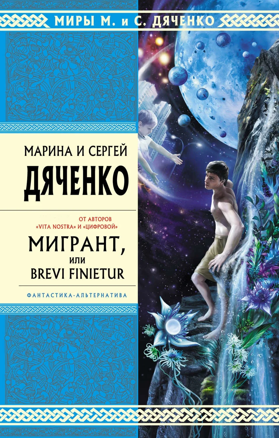 Обложка Мигрант, или Brevi Finietur