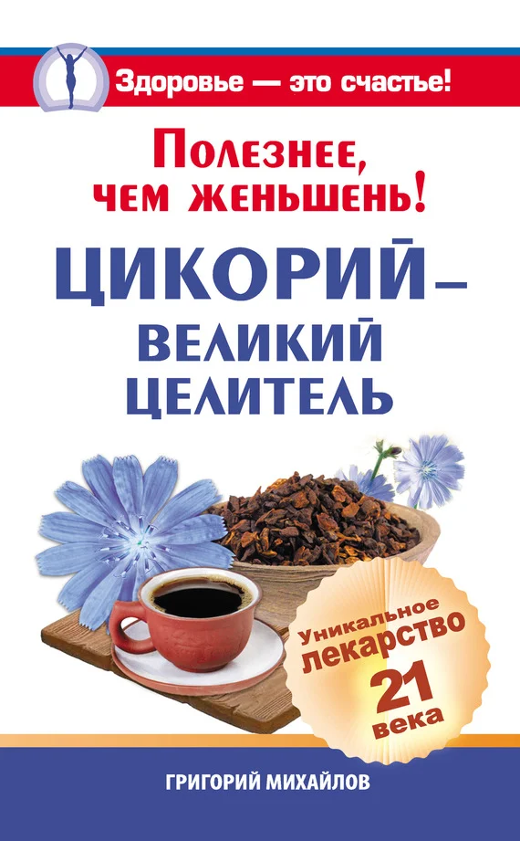 Обложка Полезнее, чем женьшень! Цикорий – великий целитель.Уникальное лекарство 21 века