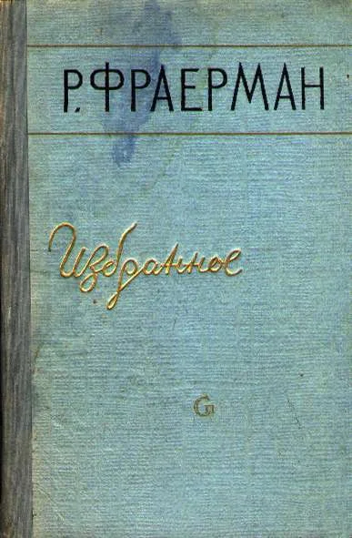 Обложка Избранное