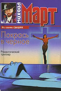 Обложка Покрась в черное