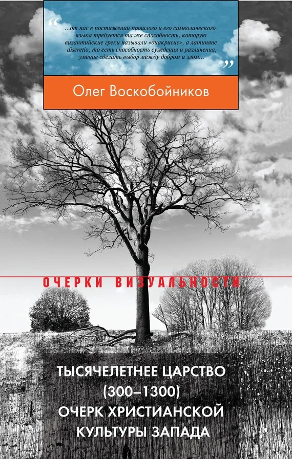 Обложка Тысячелетнее царство (300–1300). Очерк христианской культуры Запада