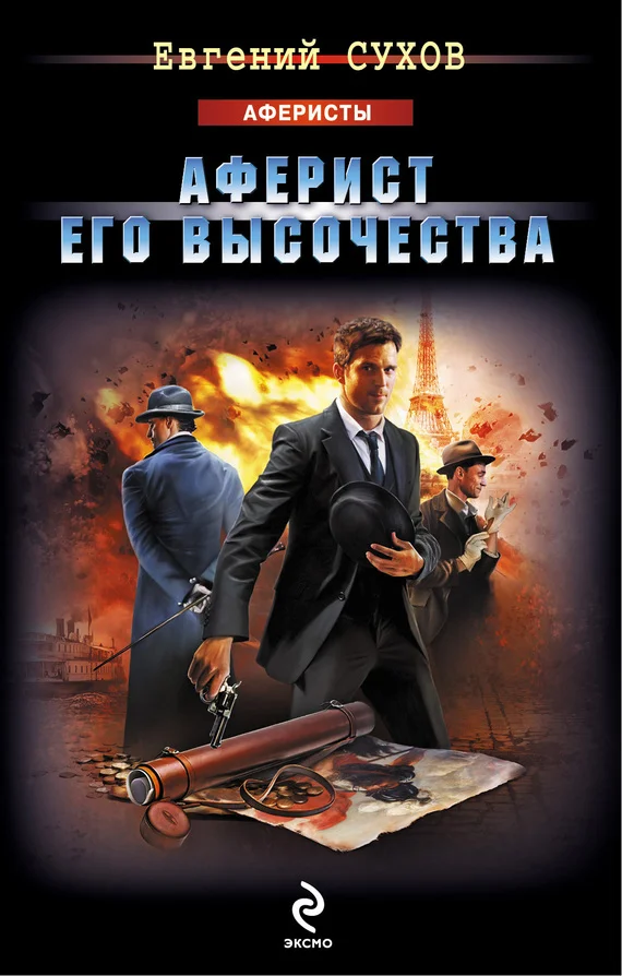 Обложка Аферист Его Высочества