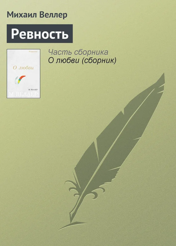 Обложка Ревность