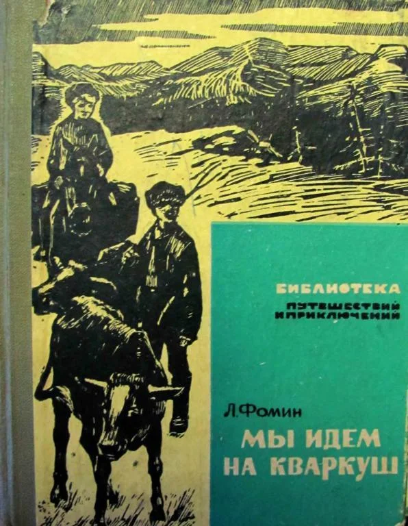 Обложка Мы идем на Кваркуш