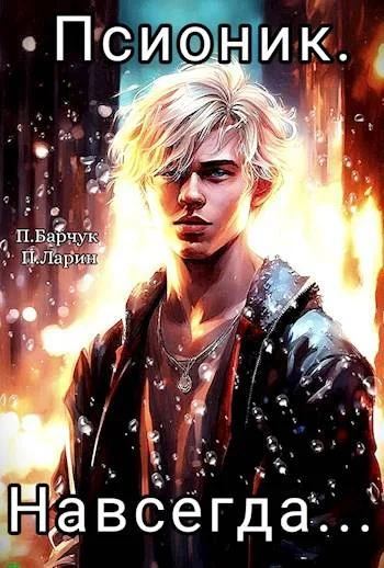 Обложка Псионик. Навсегда