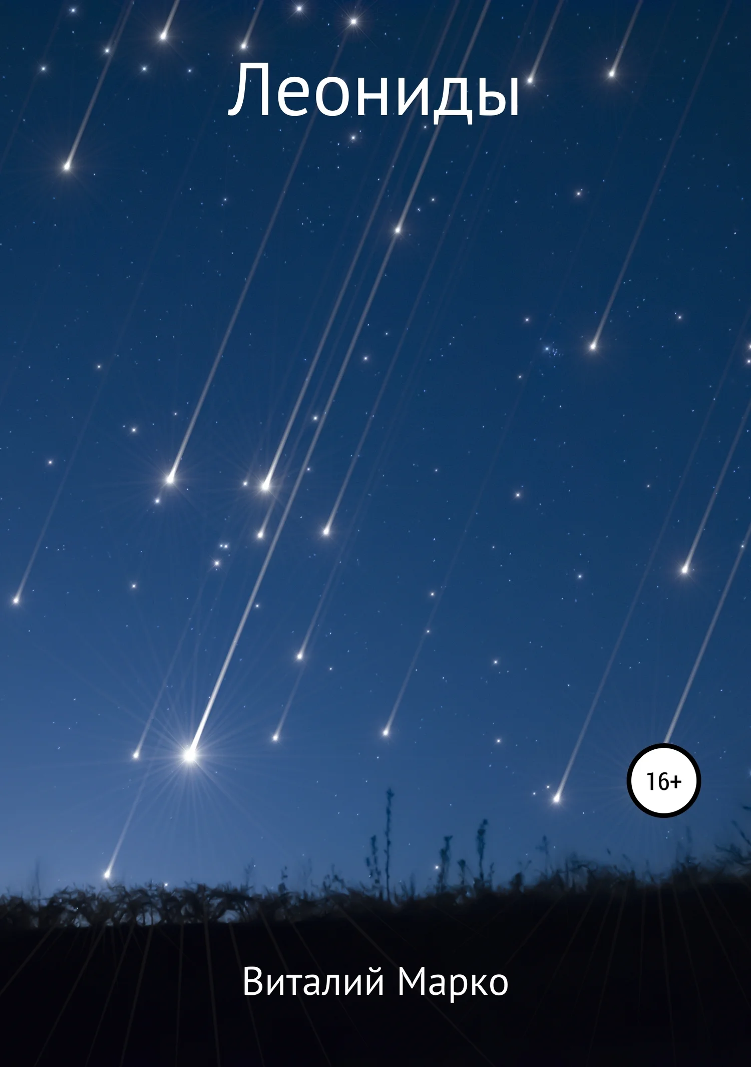 Обложка Леониды