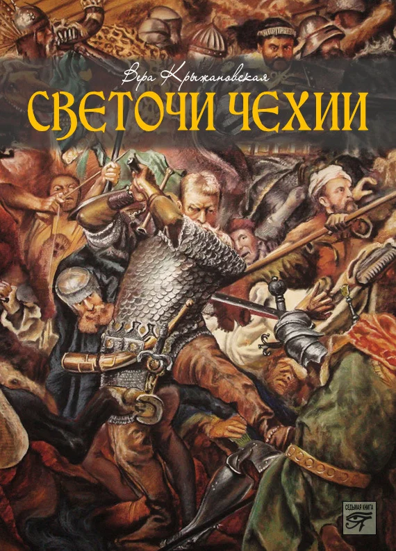 Обложка Светочи Чехии