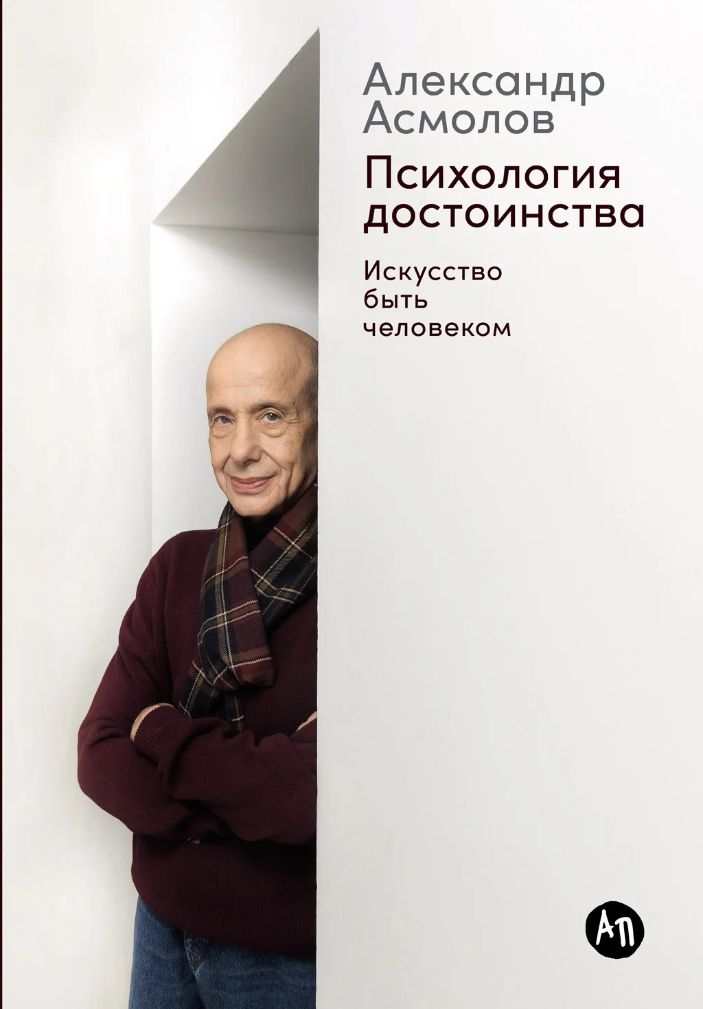 Обложка Психология достоинства: Искусство быть человеком