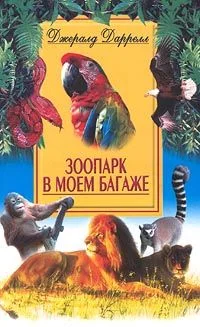 Обложка Зоопарк в моем багаже
