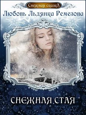 Обложка Снежная стая