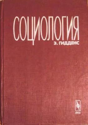 Обложка Социология