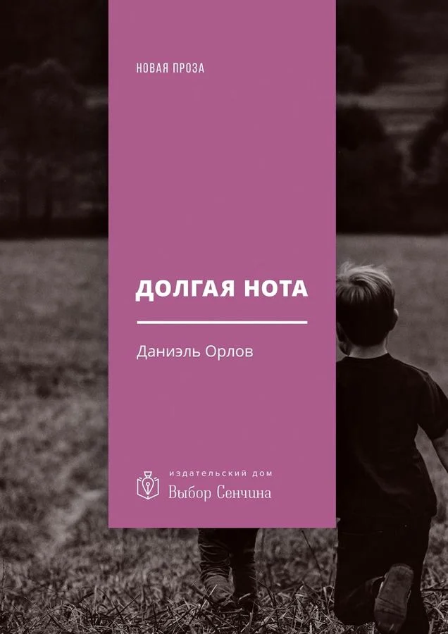 Обложка Долгая нота (От Острова и к Острову)