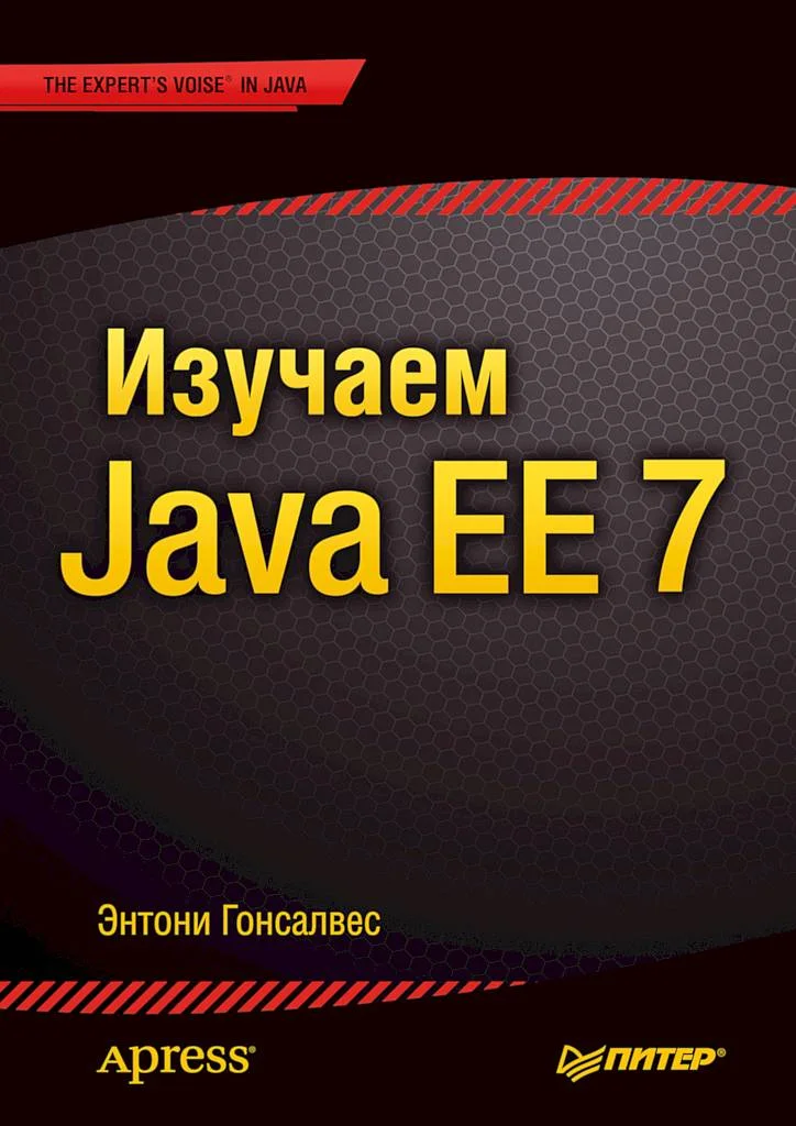 Обложка Изучаем Java EE 7