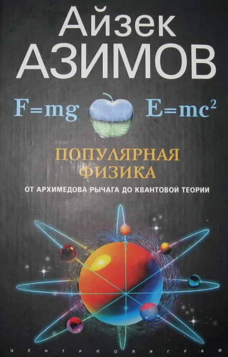 Обложка Популярная физика. От архимедова рычага до квантовой механики