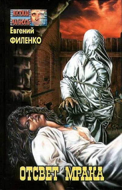 Обложка Отсвет мрака