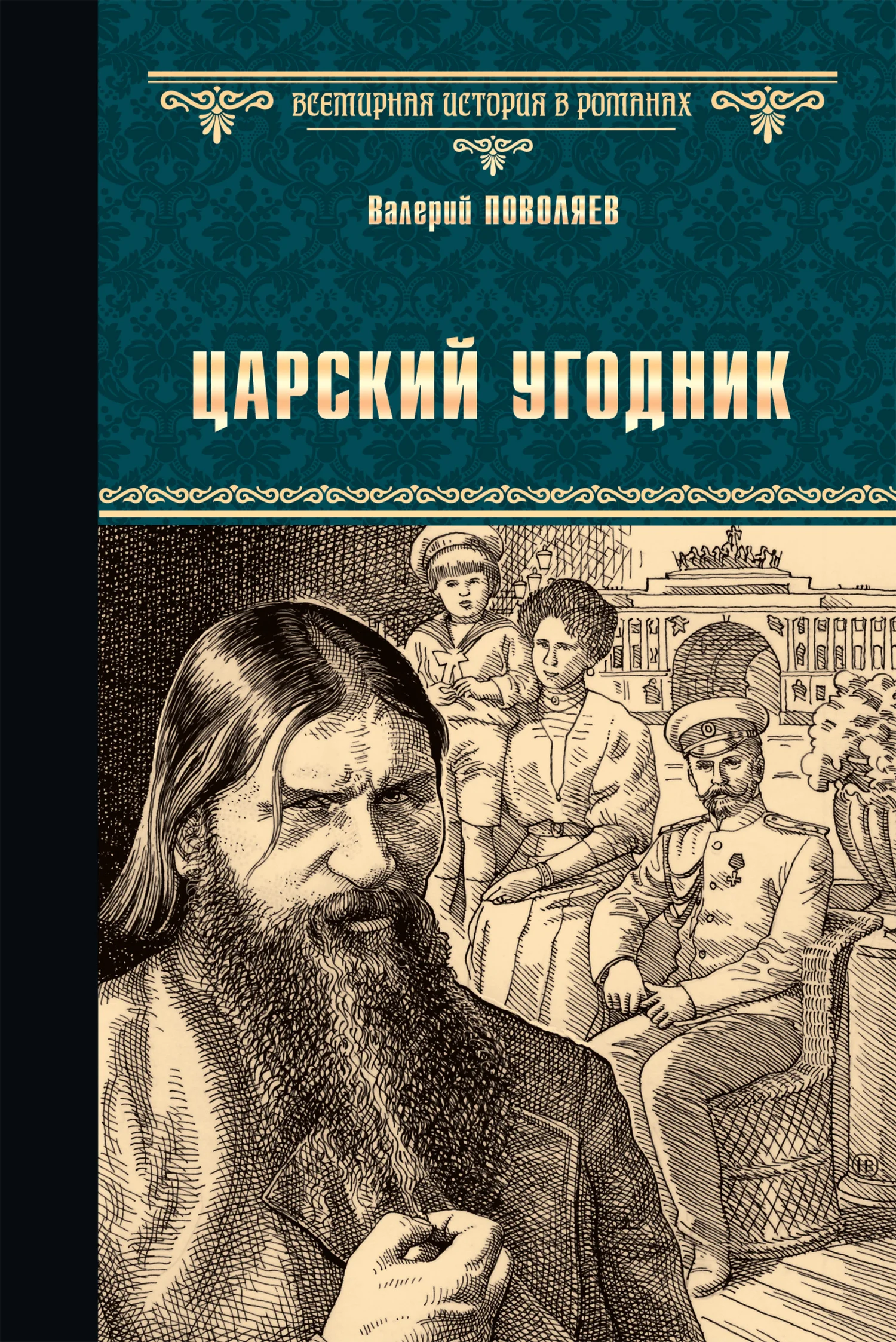 Обложка Царский угодник
