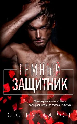 Обложка Тёмный защитник