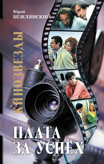 Обложка Кинозвезды. Плата за успех