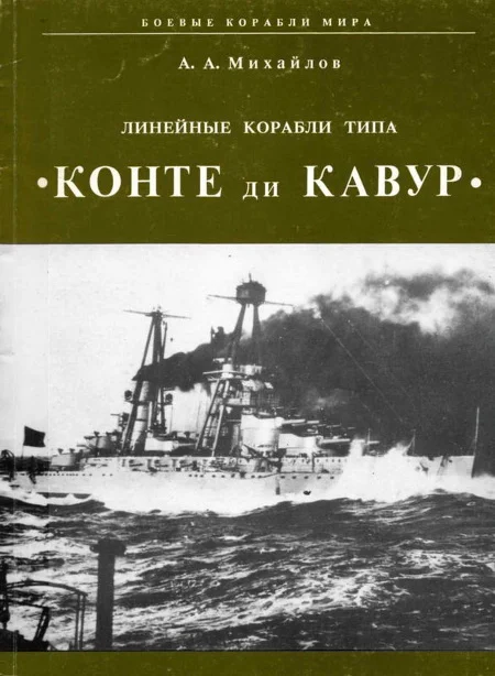 Обложка Линейные корабли типа «Конте ди Кавур»