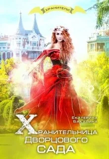 Обложка Хранительница Дворцового сада