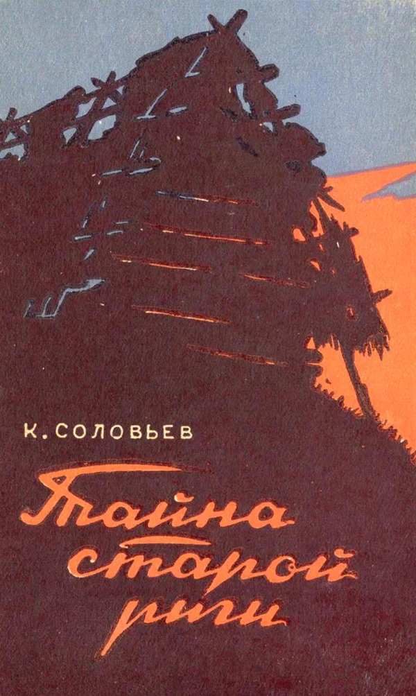 Обложка Тайна старой риги
