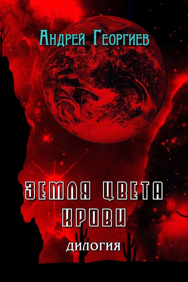 Обложка Земля цвета крови (СИ)