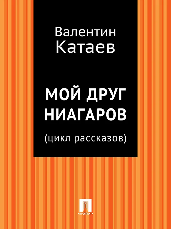 Обложка Мой друг Ниагаров