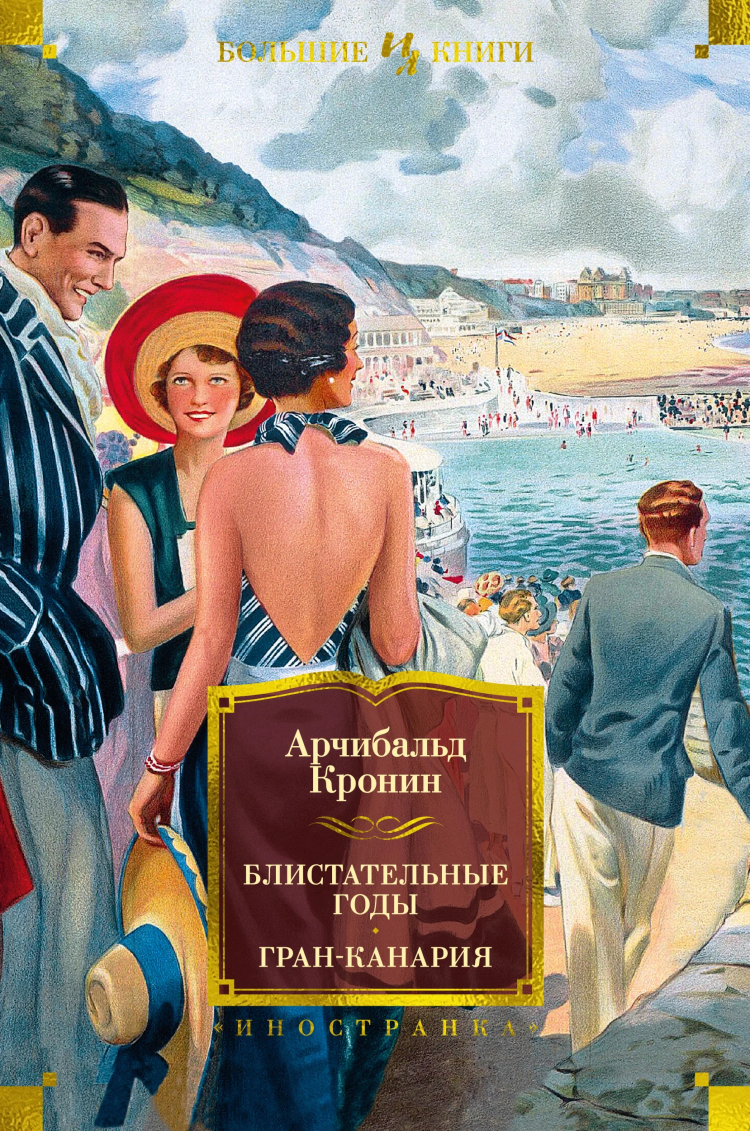 Обложка Блистательные годы. Гран-Канария