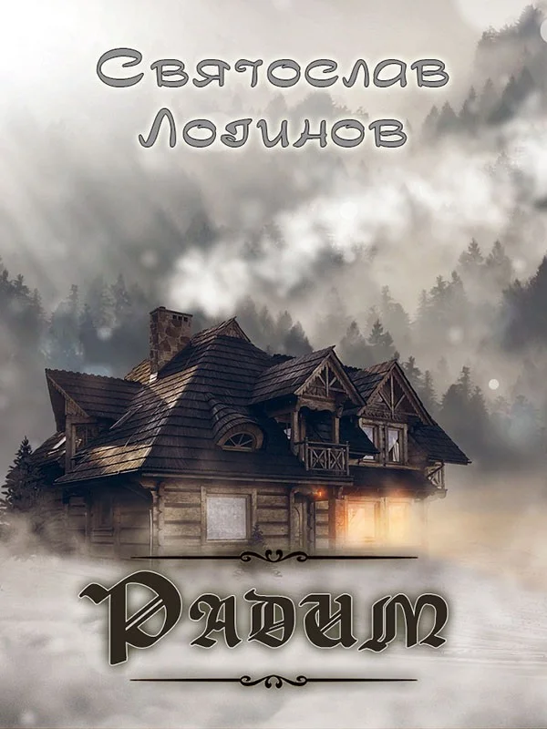 Обложка Радим (цикл рассказов)