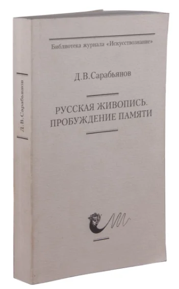 Обложка Русская живопись. Пробуждение памяти