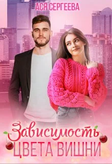 Обложка Зависимость цвета вишни